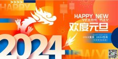 2024年，豫韓環保祝大家新年快樂！